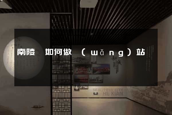 南陵縣如何做網(wǎng)站
