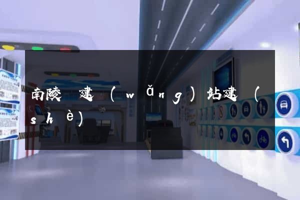 南陵縣建網(wǎng)站建設(shè)