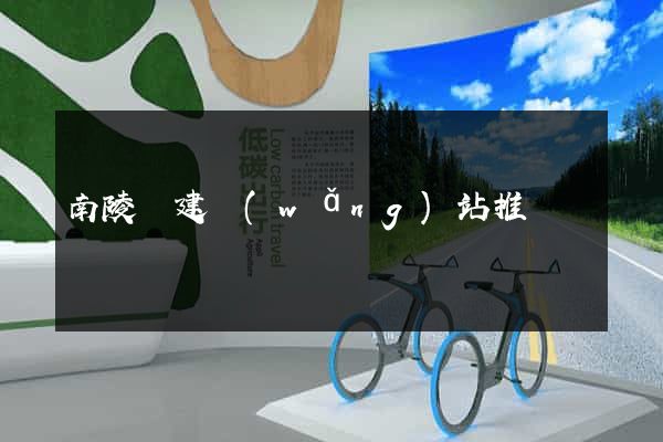 南陵縣建網(wǎng)站推廣