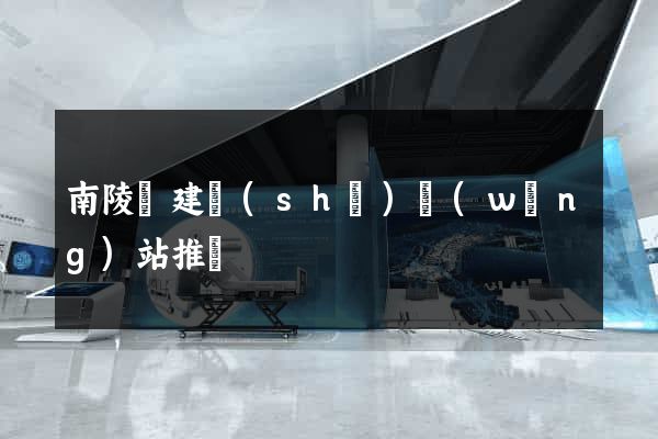 南陵縣建設(shè)網(wǎng)站推廣