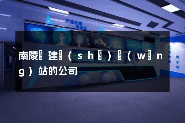 南陵縣建設(shè)網(wǎng)站的公司