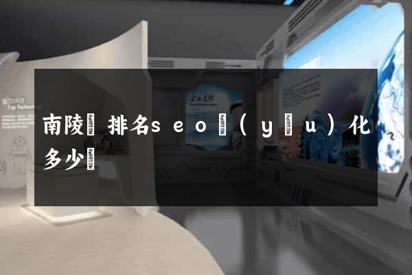 南陵縣排名seo優(yōu)化多少錢