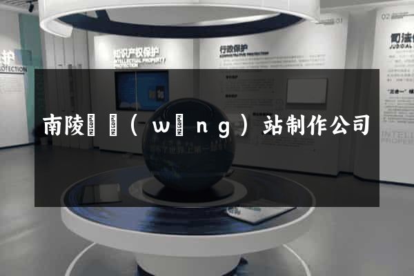 南陵縣網(wǎng)站制作公司