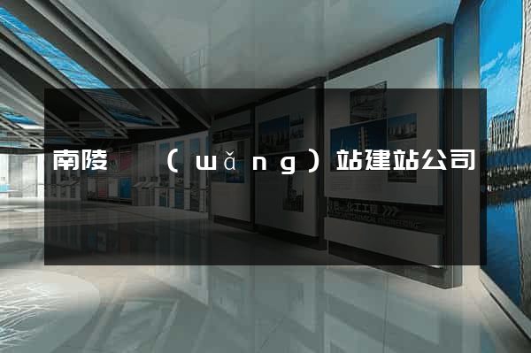 南陵縣網(wǎng)站建站公司