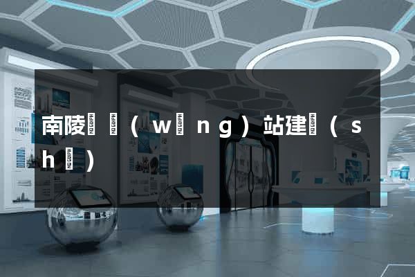 南陵縣網(wǎng)站建設(shè)
