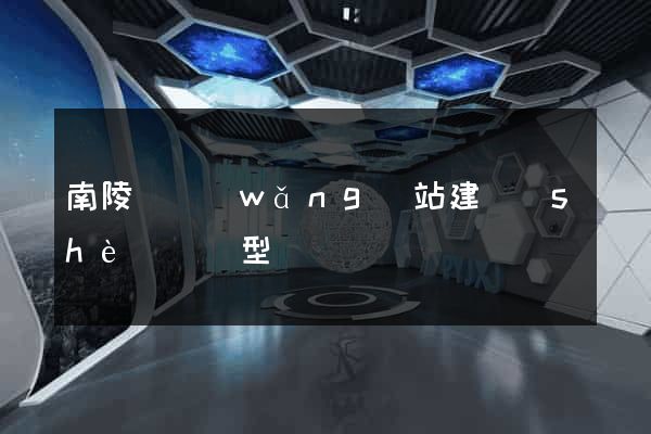 南陵縣網(wǎng)站建設(shè)營銷型