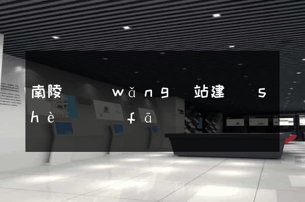南陵縣網(wǎng)站建設(shè)開發(fā)