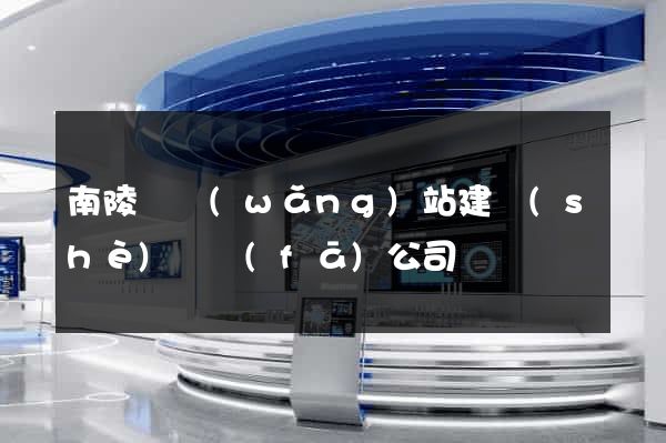 南陵縣網(wǎng)站建設(shè)開發(fā)公司