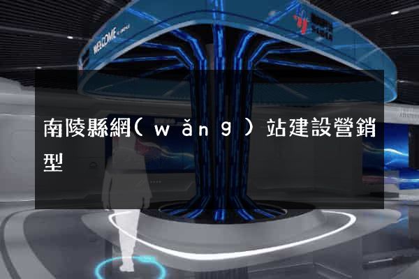 南陵縣網(wǎng)站建設營銷型