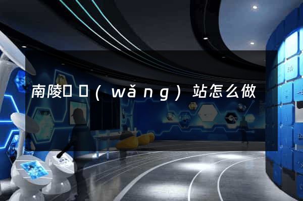 南陵縣網(wǎng)站怎么做