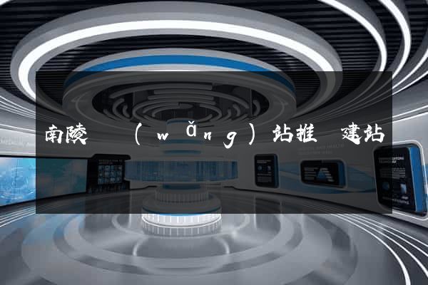 南陵縣網(wǎng)站推廣建站