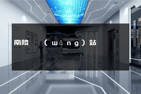 南陵縣網(wǎng)站營銷