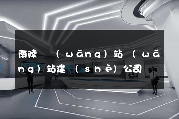 南陵縣網(wǎng)站網(wǎng)站建設(shè)公司