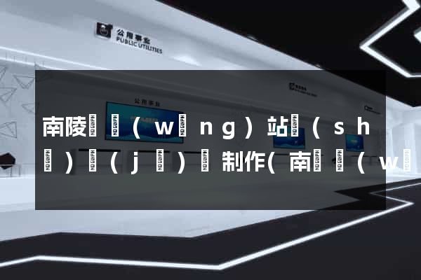 南陵縣網(wǎng)站設(shè)計(jì)與制作(南縣網(wǎng)頁(yè)設(shè)計(jì))