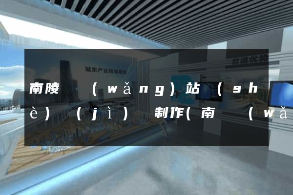 南陵縣網(wǎng)站設(shè)計(jì)與制作(南縣網(wǎng)頁設(shè)計(jì))