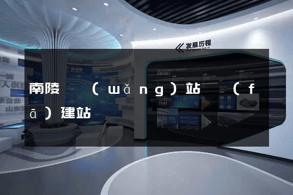南陵縣網(wǎng)站開發(fā)建站