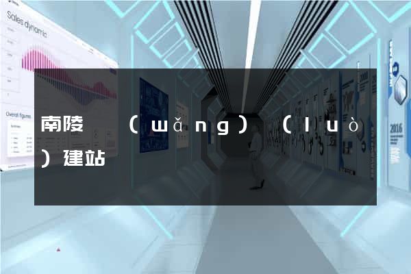 南陵縣網(wǎng)絡(luò)建站