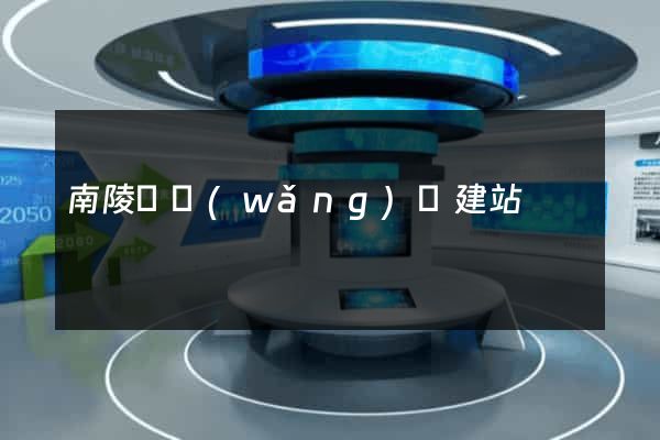 南陵縣網(wǎng)絡建站