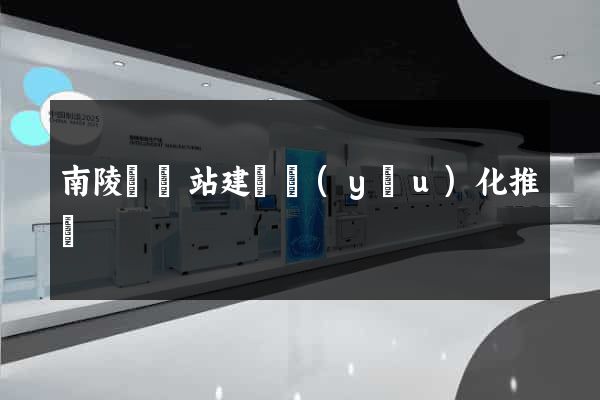 南陵縣網站建設優(yōu)化推廣