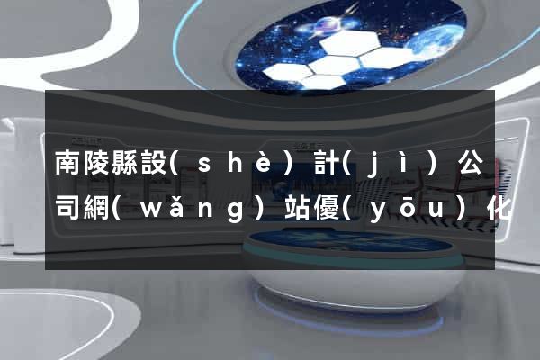 南陵縣設(shè)計(jì)公司網(wǎng)站優(yōu)化