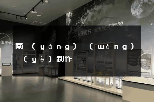 南陽(yáng)網(wǎng)頁(yè)制作