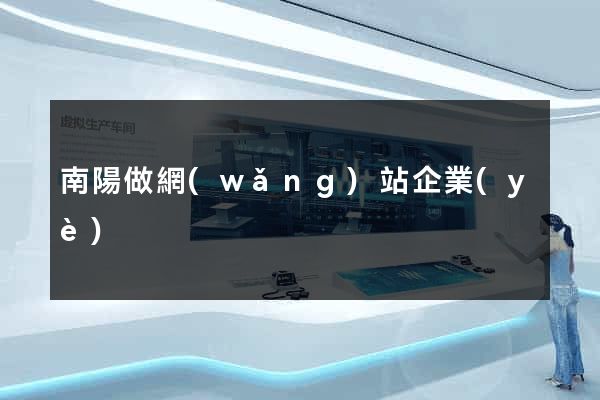 南陽做網(wǎng)站企業(yè)
