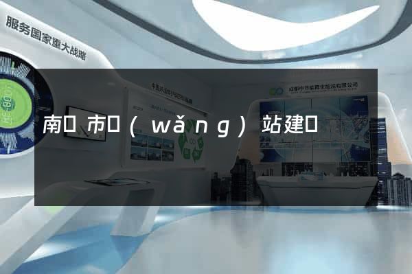 南陽市網(wǎng)站建設