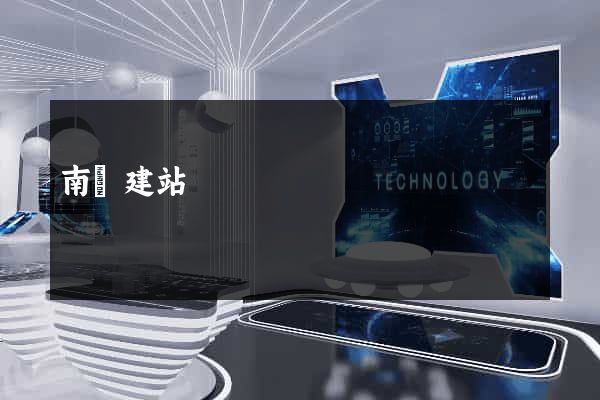 南陽建站