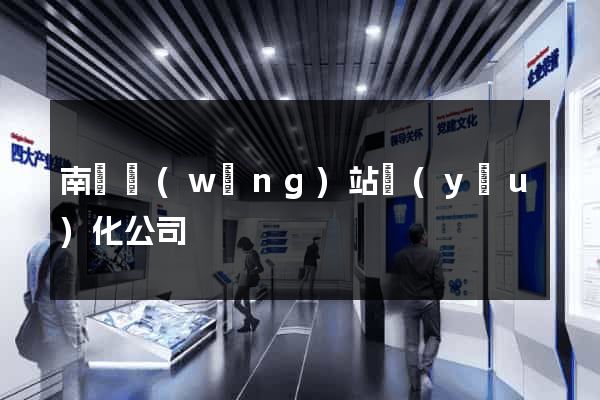 南陽網(wǎng)站優(yōu)化公司