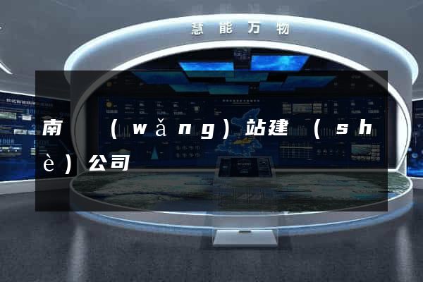 南陽網(wǎng)站建設(shè)公司