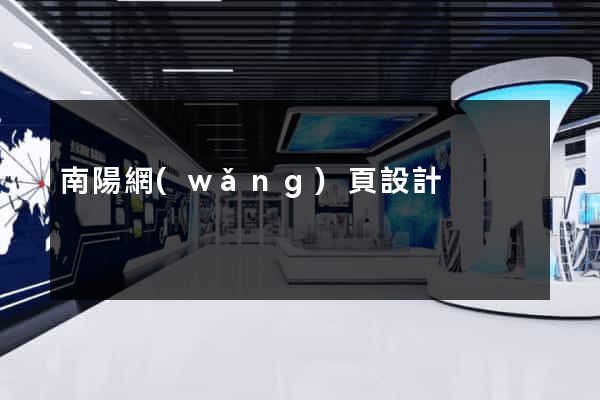 南陽網(wǎng)頁設計