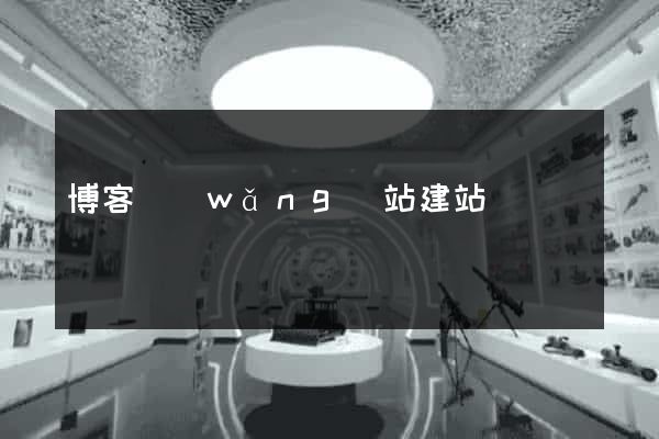博客網(wǎng)站建站