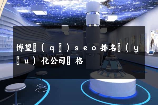 博望區(qū)seo排名優(yōu)化公司價格