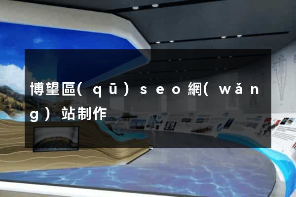 博望區(qū)seo網(wǎng)站制作