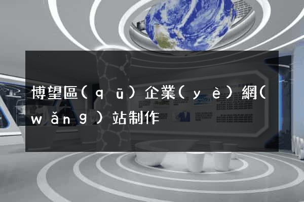 博望區(qū)企業(yè)網(wǎng)站制作