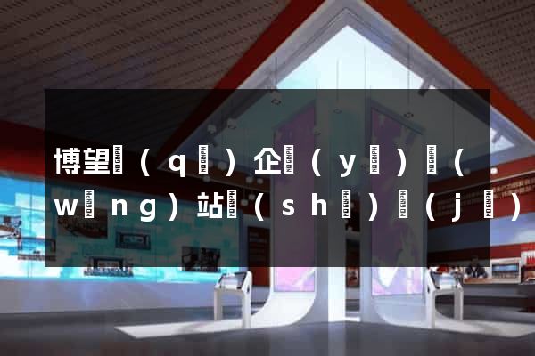 博望區(qū)企業(yè)網(wǎng)站設(shè)計(jì)