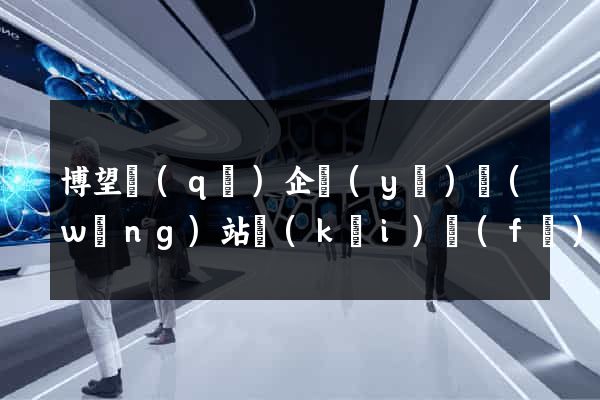 博望區(qū)企業(yè)網(wǎng)站開(kāi)發(fā)