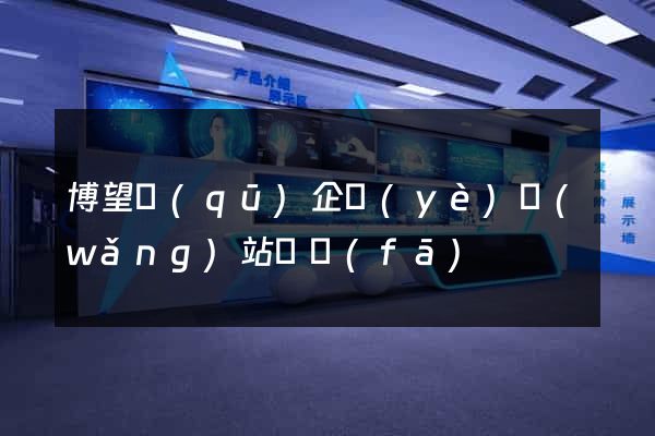 博望區(qū)企業(yè)網(wǎng)站開發(fā)