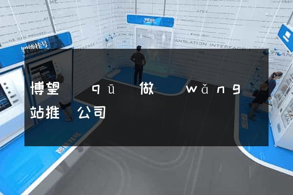 博望區(qū)做網(wǎng)站推廣公司