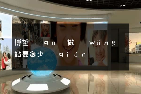 博望區(qū)做網(wǎng)站要多少錢(qián)