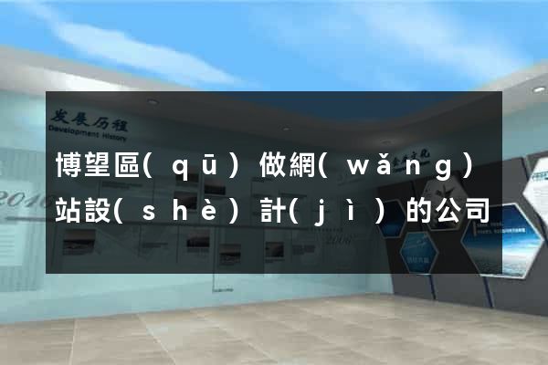 博望區(qū)做網(wǎng)站設(shè)計(jì)的公司