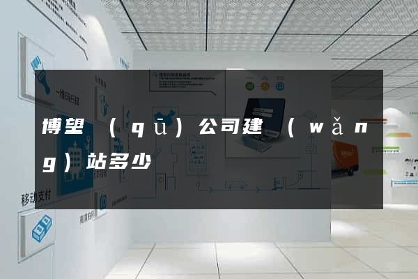 博望區(qū)公司建網(wǎng)站多少錢