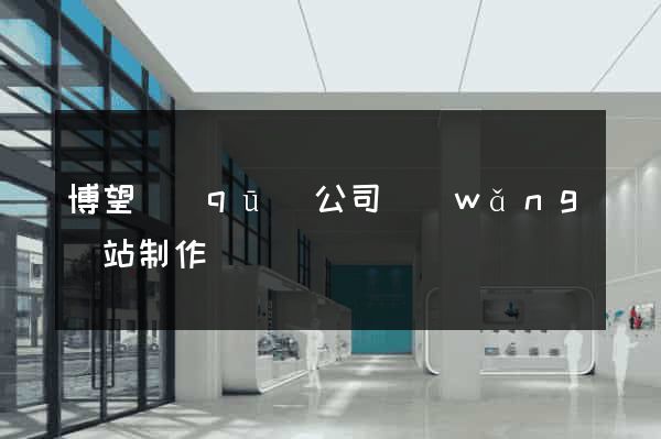 博望區(qū)公司網(wǎng)站制作