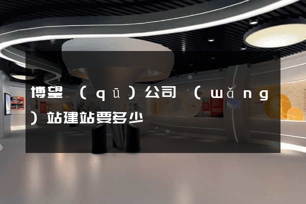 博望區(qū)公司網(wǎng)站建站要多少錢