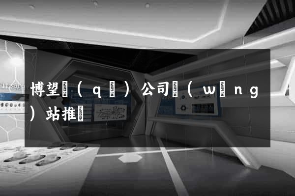 博望區(qū)公司網(wǎng)站推廣