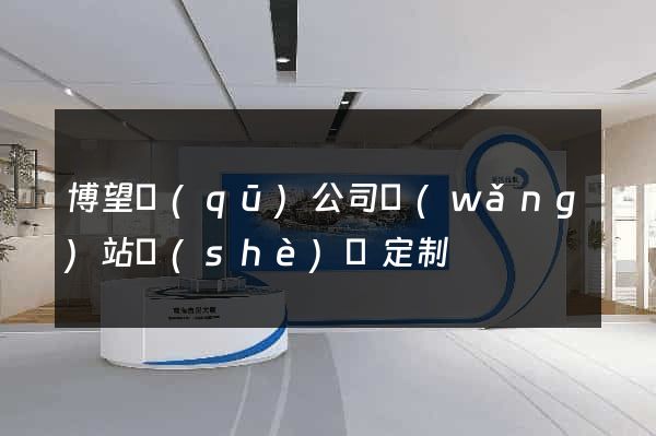 博望區(qū)公司網(wǎng)站設(shè)計定制
