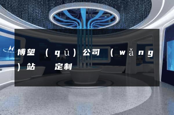 博望區(qū)公司網(wǎng)站設計定制