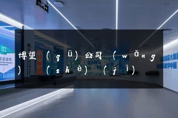 博望區(qū)公司網(wǎng)頁設(shè)計(jì)