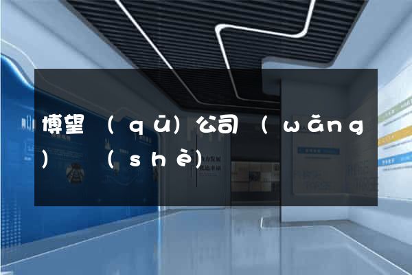 博望區(qū)公司網(wǎng)頁設(shè)計