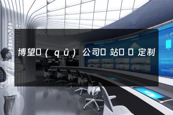 博望區(qū)公司網站設計定制
